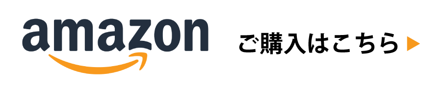 ご購入はこちらから